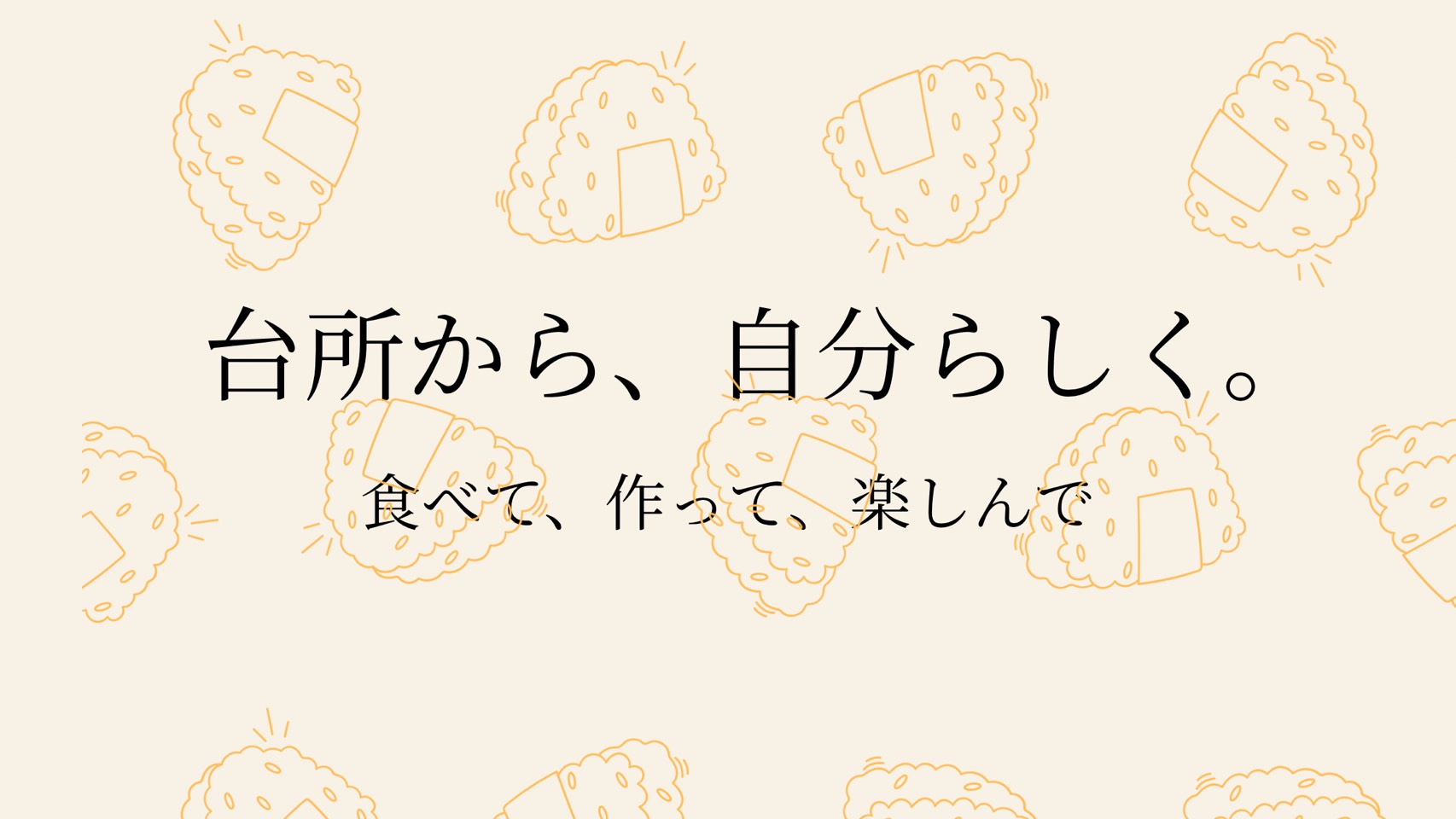 台所から、自分らしく。発酵おうちごはん